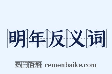 明年反义词是什么意思的图片
